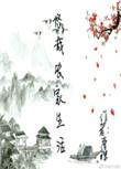 农家生活悠悠仙