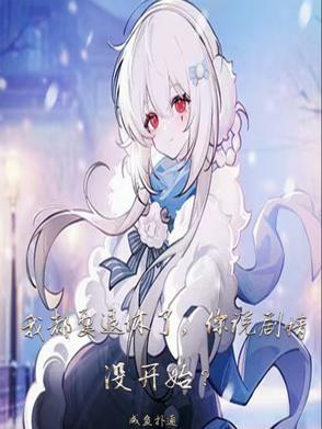 我就要退休了