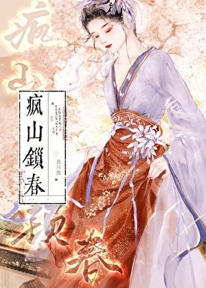 疯山锁春番外篇TXT