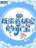 穿成首富的反派矫妻