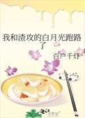 我和渣攻的白月光跑路了txt