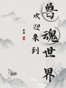 从魂兽世界开始打卡