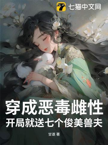 开局就送七个俊美兽夫免费阅读