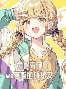 一觉醒来成首富全文免费阅读