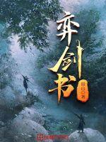弈剑书女主最后怎么了