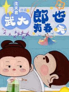 武大郎之穿越