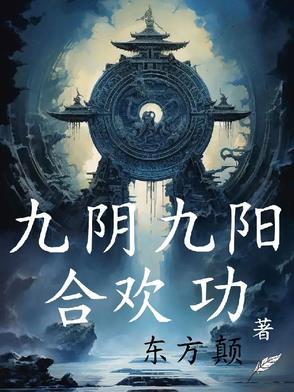 九阴真经合欢诀