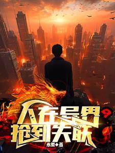 人在异界嫖到失联是什么动漫