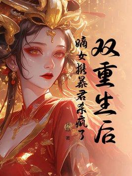 重生嫡女又狂又飒