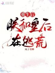 重生后朕和皇后在逃荒全文免费阅读
