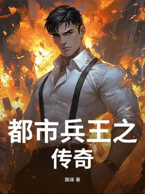 兵王都市传奇免费阅读全文