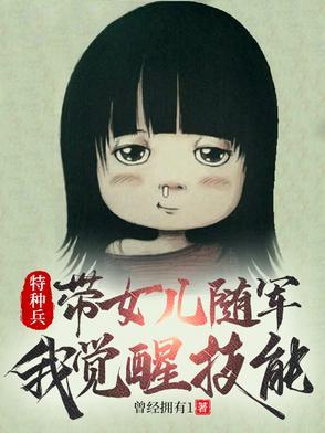 特种兵带女儿随军我觉醒技能林涛
