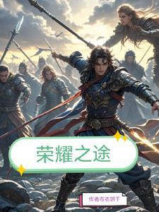 荣耀之路原版
