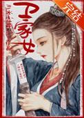 卫家女在线阅读
