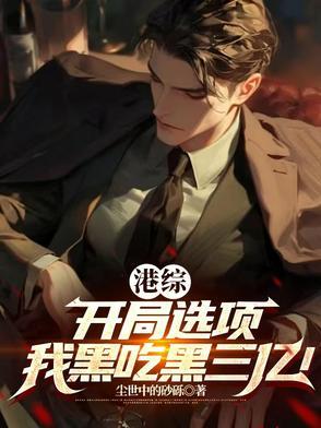 综最强港黑