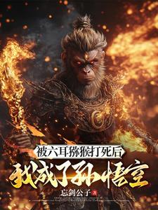 斗战胜佛有多厉害