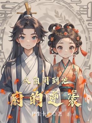 从地府鬼差到阴天子顶点