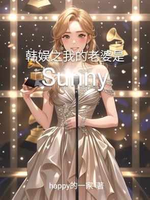 韩娱之我的老婆是李居丽最新章节更