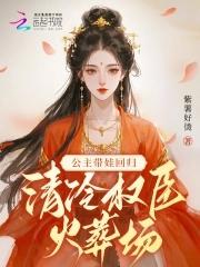 公主带娃回归