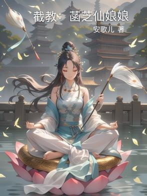 截教菡芝仙娘娘-第1章 菡芝仙的觉醒