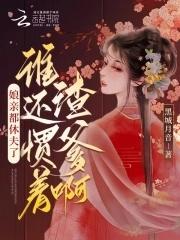 娘亲都休夫了谁还惯着渣爹啊