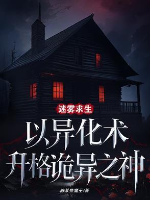 迷雾求生开局