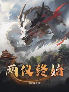 两仪的意思和含义
