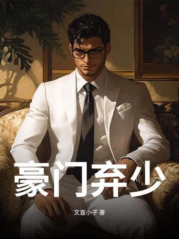 豪门弃少国风