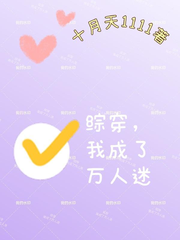综穿万人迷