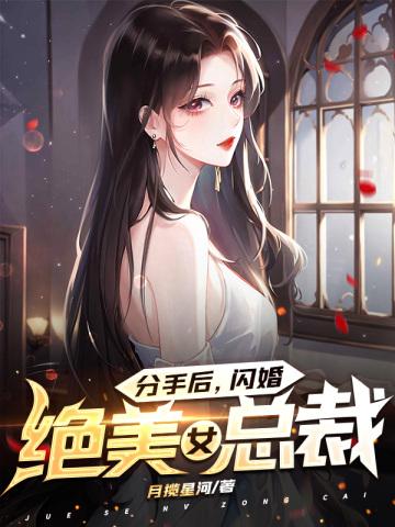 分手后闪婚的女人幸福吗