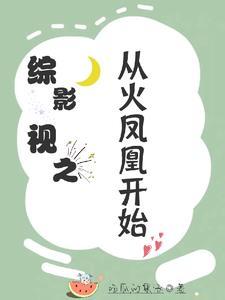 综影视宠文有火凤凰的