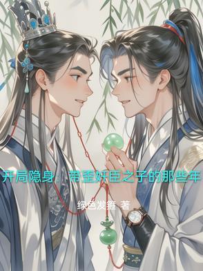 开局隐世