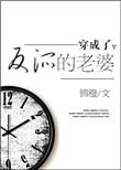 穿成了反派的老婆by