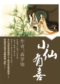 小仙这相有喜了漫画