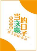 我在异世做文豪