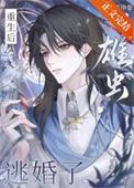 雄虫逃婚了 抹茶毛巾卷 免费