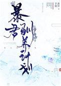 暴君驯养计划全文免费