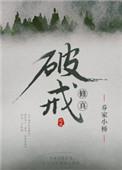 修真破戒笔趣阁