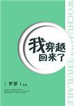 我穿越回来了全文免费阅读