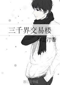 三千界交易楼类似