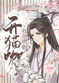 我在明朝开猫咖全文