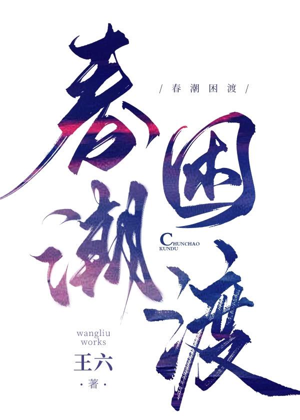 春潮 啥意思