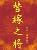 替嫁之将长佩文学