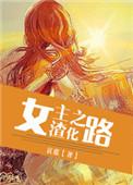 女主渣化之路962章