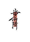 步仙阶修真口红为命
