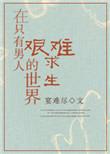 在只有男人的世界艰难求生 宴难尽