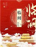临阙by枫桥婉长佩