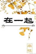 在一起语文一年级上册教程