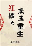 重生红楼之黛玉修仙
