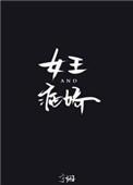 女王与病娇全文免费阅读